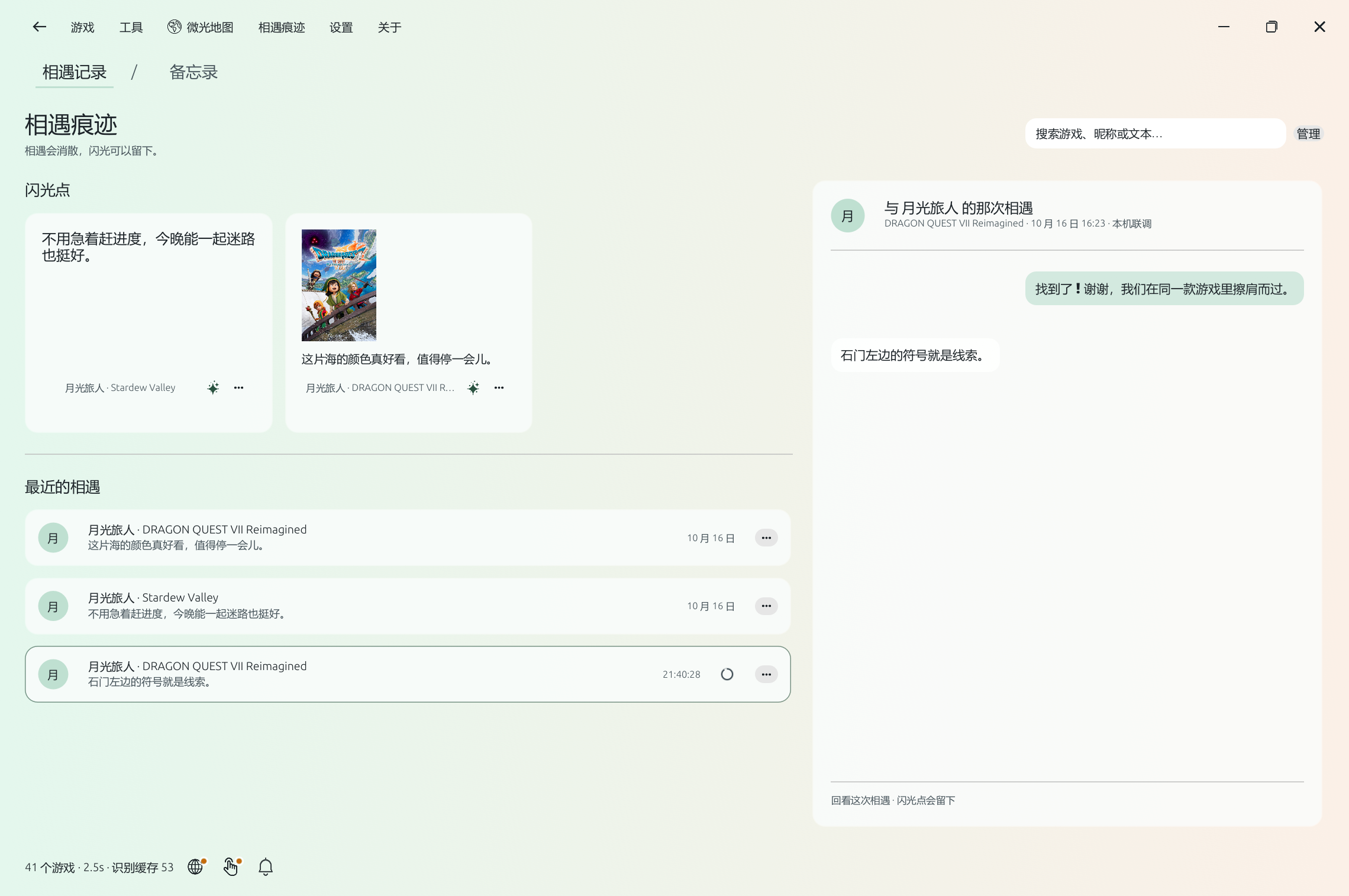 闪光点与临时相遇并列展示,临时记录带消散倒计时。内容全部为演示数据。