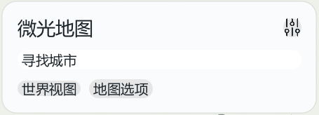 寻找城市、世界视图与面板设置(局部)。