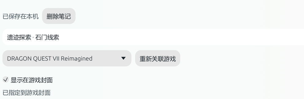 保存状态、重新关联游戏与显示在游戏封面(局部)。