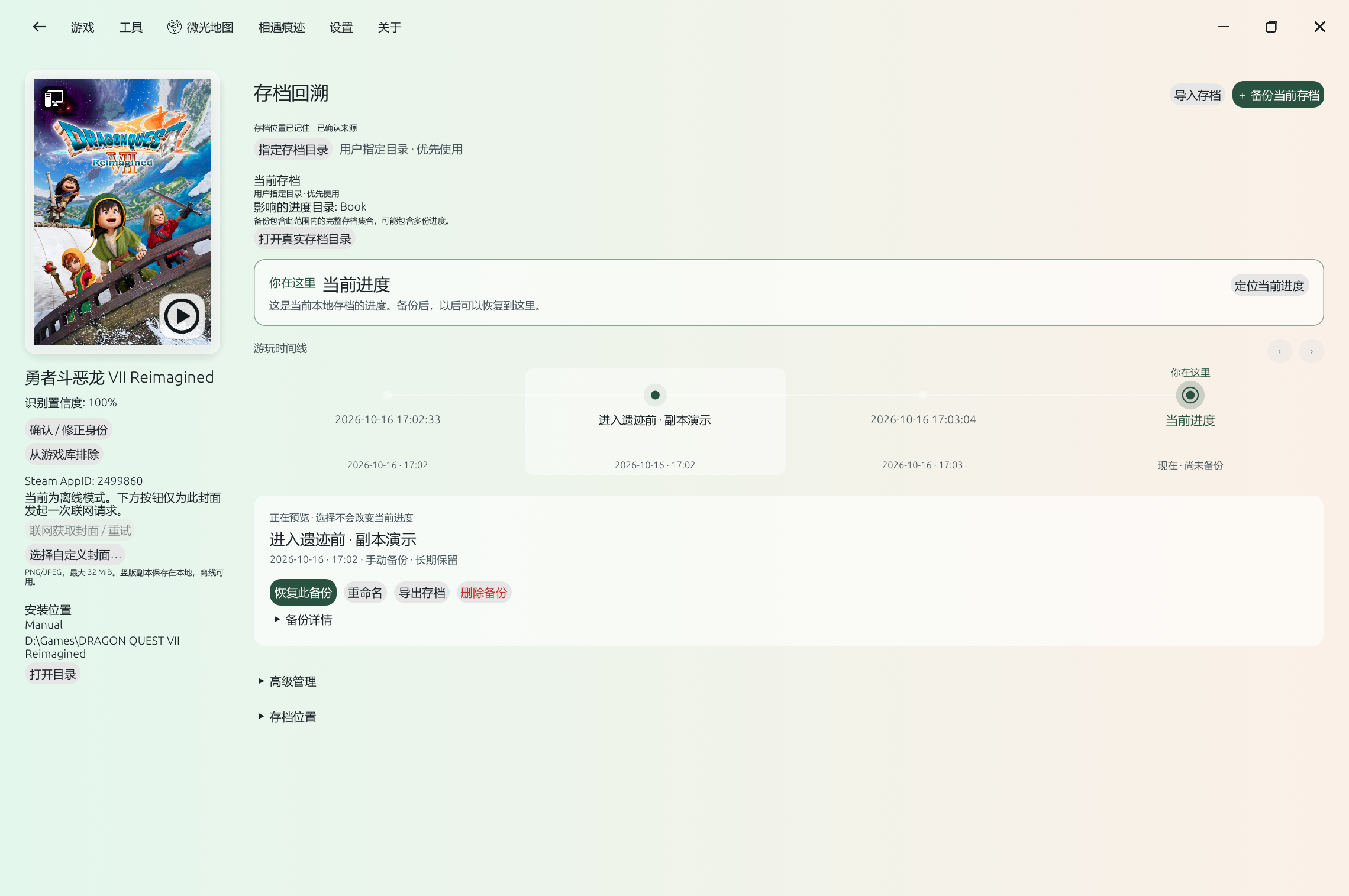 勇者斗恶龙 VII Reimagined · 同一份真实存档副本的三个备份节点。原存档 5 个文件哈希一致,未执行恢复。