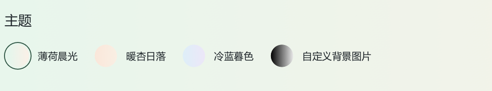 设置 → 主题中的三个内置预设(局部)。